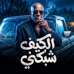 الكيف شبكني by HAMO ELGALAD, الخال El khal