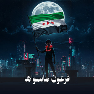 فرعون ماسواها by صدى الشام