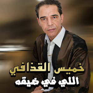 خميس القذافي - اللي في ضيقه