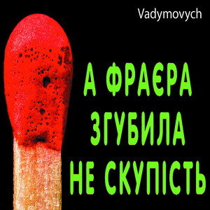 А фраєра згубила не скупість