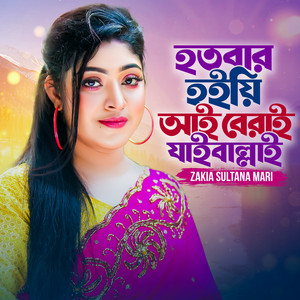 Zakia Sultana Mari - HotoBar Hoiyi Ai Bearai Jaiballai