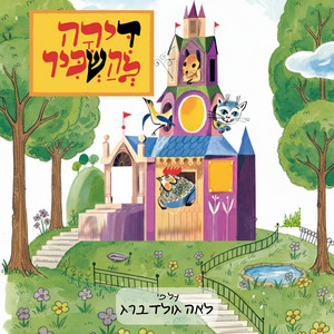 דואט החתולה והזמיר by Shelanu Theater