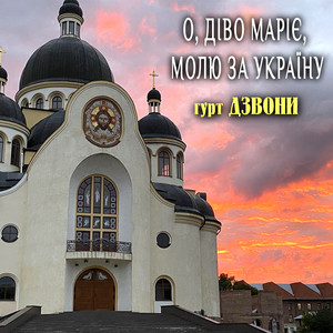 Обкладинка: О, Діво Маріє, молю за Україну