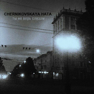 Ты не верь слезам by Chernikovskaya Hata