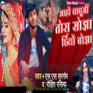 Aaho Babuji Tora Sojha Chhiyo Bojha by S S Sargam, Rohit Rasiya