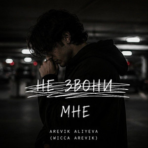 Не звони мне by Arevik Aliyeva