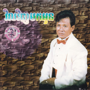 ស្នេហ៍នៅតែថាវីរ by ហួរ ឡាវី