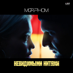 Morphom — Невидимыми нитями