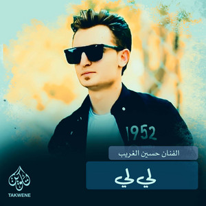 لي لي by حسين الغريب