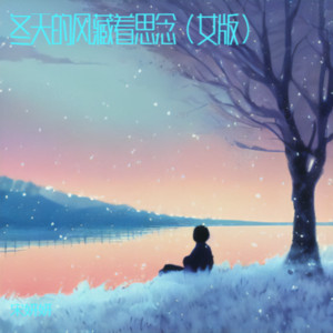 冬天的风藏着思念（女版） by 宋妍妍