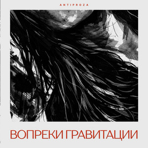 Вопреки гравитации by ANTIPROZA