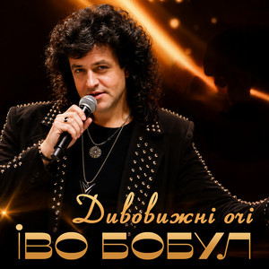 Дивовижні очі by Іво Бобул