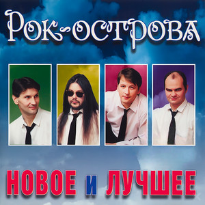 Ничего не говори by Рок-острова