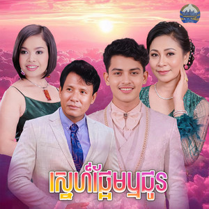 ស្នេហ៍​ផ្អែម​ឬជូរ by ហ៊ឹម ស៊ីវន, ហួរ ឡាវី, ព្រុំ​ ស៊ីវុទ្ធី​, សន ចរិយា