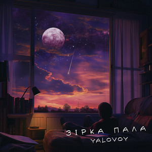 Зірка пала