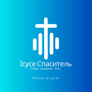 Ісусе Спаситель (Слава належить Тобі)