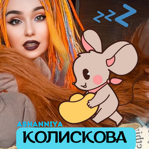 Колискова