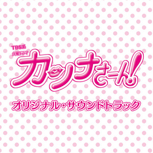 TBS系 火曜ドラマ「カンナさーん！」オリジナル・サウンドトラック