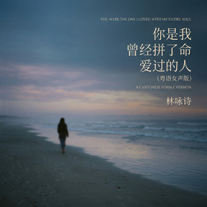 你是我曾经拼了命爱过的人 - 粤语女声版 by 林咏诗