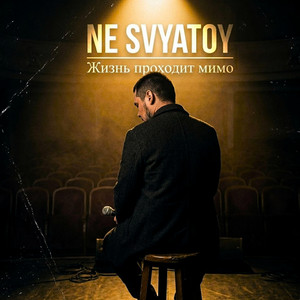 Жизнь проходит мимо by NE SVYATOY