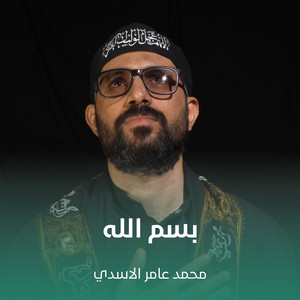 بسم الله by محمد عامر الاسدي