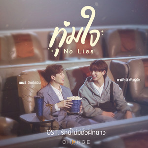 ทุ่มใจ (No Lies) - From 