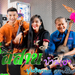 อีสานบ้านเฮา (เวอร์ชั่นนั่งเล่น) by นุ่น ธิดาพร
