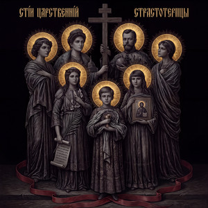 Святые Страстотерпцы by Невский