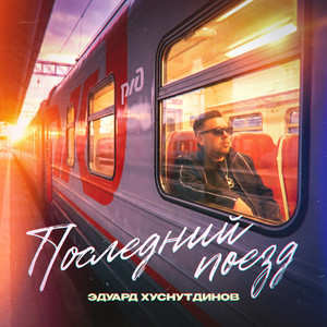 Последний поезд by Эдуард Хуснутдинов