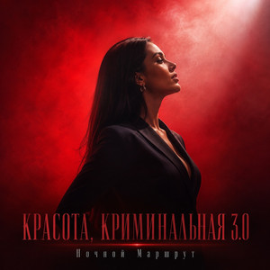КРАСОТА, КРИМИНАЛЬНАЯ 3.0 by Ночной Маршрут