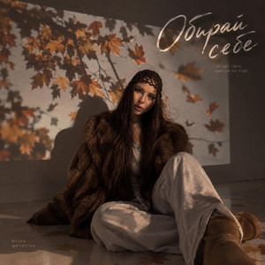Обкладинка: Обирай себе