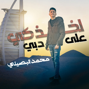 Mohamed Al Busaili - لخذكي ع دبي (Live)