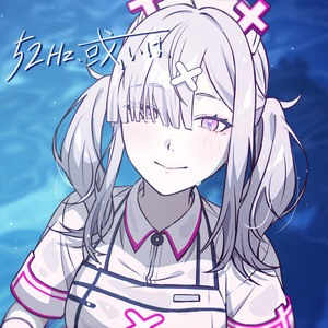 52Hz、或いは by 健屋花那