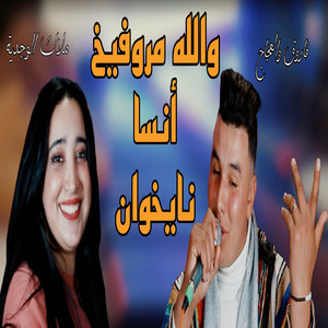 Studio el hawari - والله مروفيخ انسا نايخوان ollah mroufikh ansa naykhwan