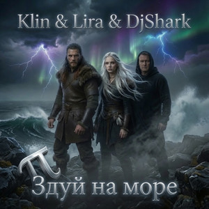 Здуй на море by Klin & Lira, DjShark