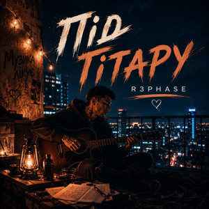 Під Гітару by R3phase