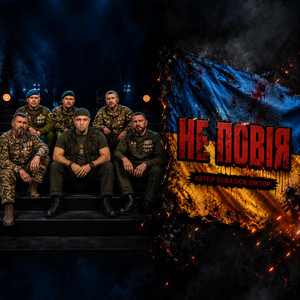 Не Повія by Ковалюк Віктор