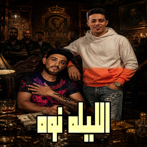 الليله نوه by 7l2olo, Shawa7a