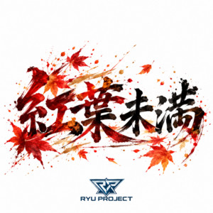 紅葉未満 by RYU PROJECT