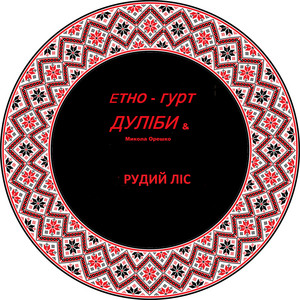 Рудий ліс