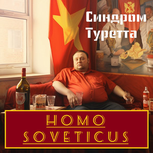 Homo Soveticus by Синдром Туретта