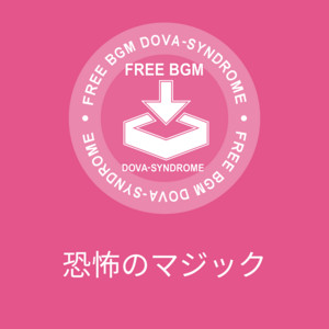 恐怖のマジック by マニーラ