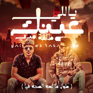 ياللي عينك طلقه ميري (طول ما لسه الصحه فيا) by Ahmed Moza, 7l2olo