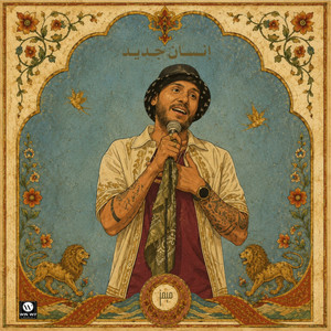 إنسان جديد by ميمز