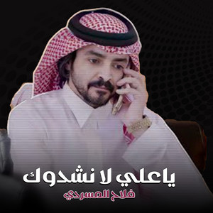 Falah Almasradi - ياعلي لا نشدوك
