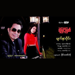 Ye Myint Myat - Myat Nar Wyne