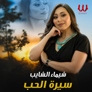 سيرة الحب by Shaimaa ElShayeb
