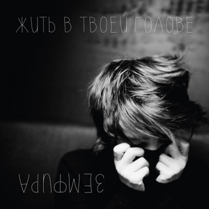Zemfira - ЖИТЬ В ТВОЕЙ ГОЛОВЕ