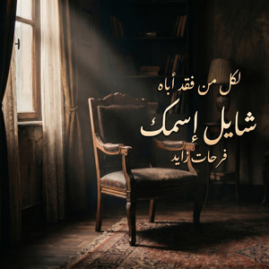شايل إسمك by Farhat Zayed