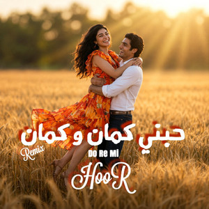 حور - حبني كمان و كمان (ريمكس الصيف) by Do Re Mi - دو ري مي